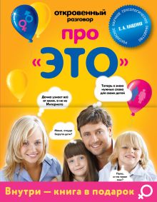 Обложка Говорим про ЭТО с девочками 