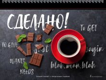 Блокнот. Сделано! Большой планшет с понедельным графиком (черный)