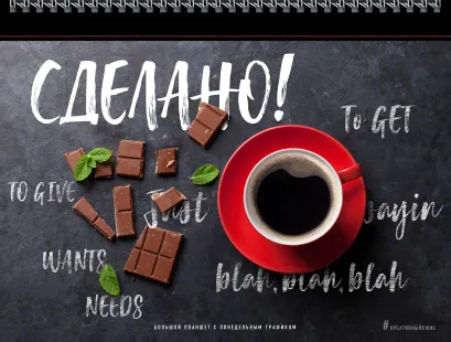 Обложка Блокнот. Сделано! Большой планшет с понедельным графиком (черный)