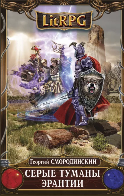Обложка Серые туманы Эрантии Георгий Смородинский