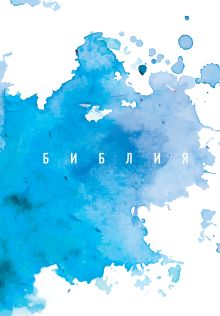 Библия. Книги Священного Писания Ветхого и Нового Завета 60х84/16 ( акварель, пленка вельвет)