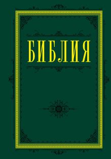 Библия. Книги Священного Писания Ветхого и Нового Завета 60х84/16 (зеленая)