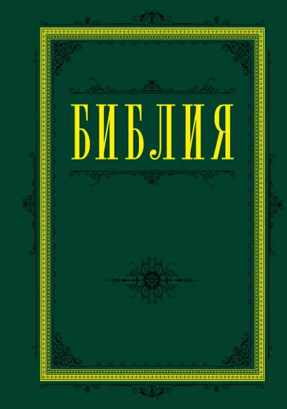 Обложка Библия. Книги Священного Писания Ветхого и Нового Завета 60х84/16 (зеленая) 