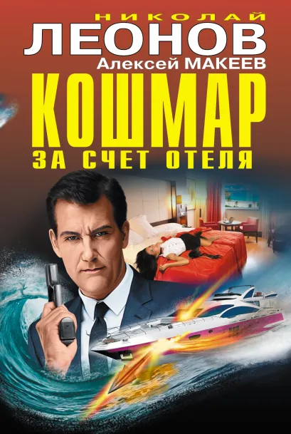 Обложка Кошмар за счет отеля Николай Леонов, Алексей Макеев