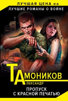 Обложка Пропуск с красной печатью Александр Тамоников