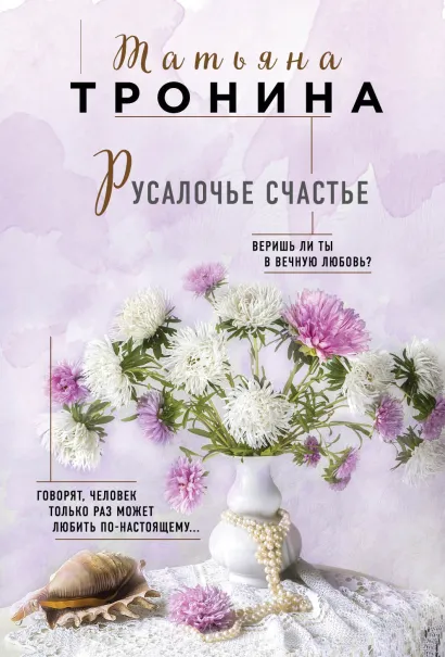 Обложка Русалочье счастье Татьяна Тронина