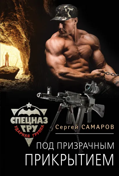 Обложка Под призрачным прикрытием Сергей Самаров