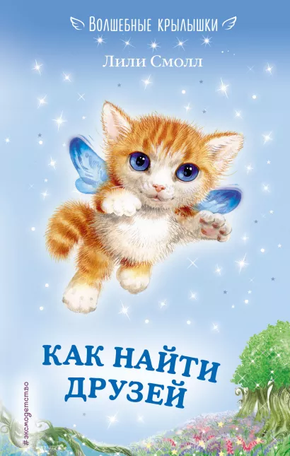 Обложка Как найти друзей (выпуск 3) Лили Смолл