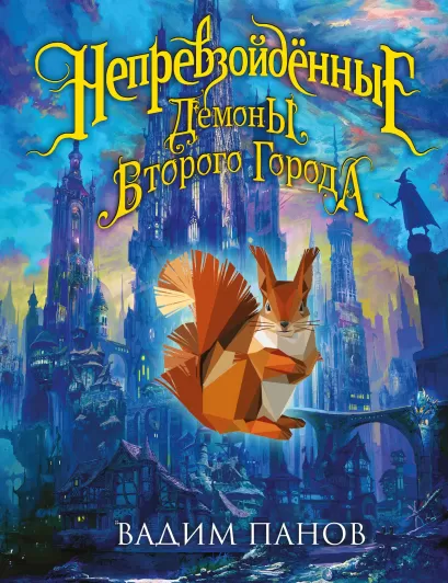 Обложка Непревзойдённые. Демоны Второго Города Вадим Панов