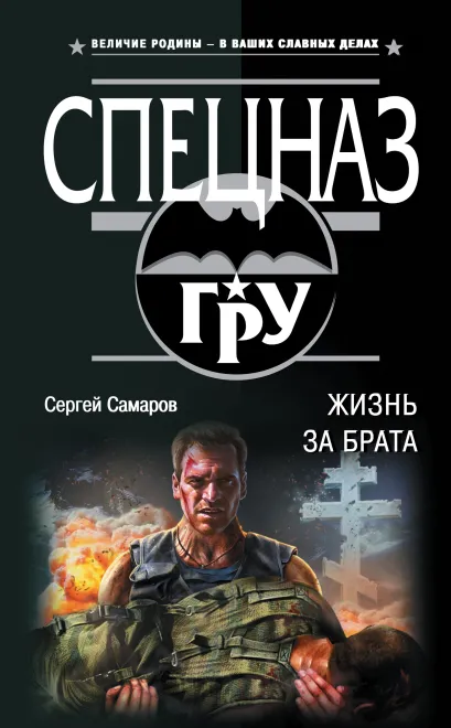 Обложка Жизнь за брата Сергей Самаров