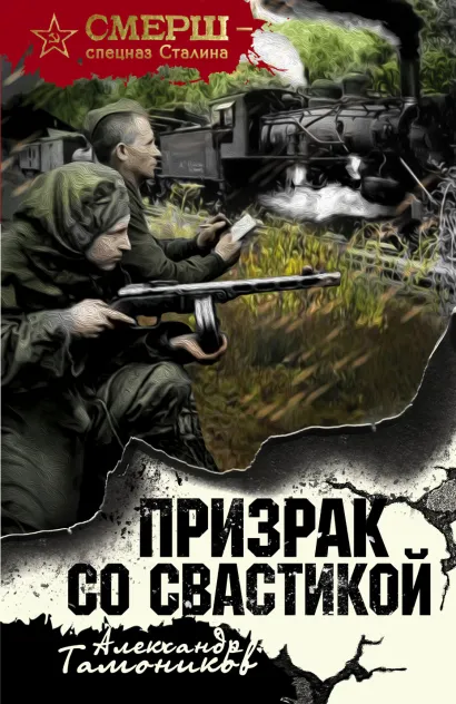 Обложка Призрак со свастикой Александр Тамоников