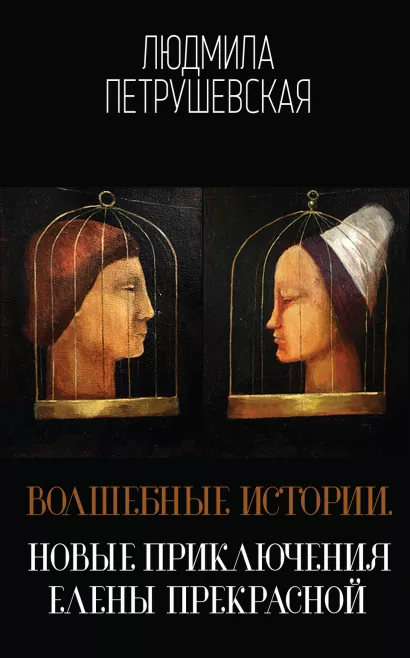 Обложка Волшебные истории. Новые приключения Елены Прекрасной Людмила Петрушевская