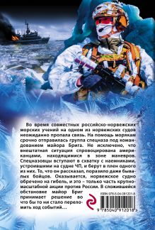 Обложка сзади Ледовый патруль Сергей Зверев