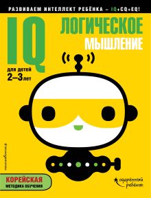 IQ – логическое мышление: для детей 2-3 лет (с наклейками)