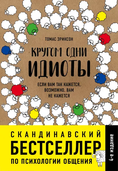 Обложка Кругом одни идиоты. Если вам так кажется, возможно, вам не кажется Томас Эриксон
