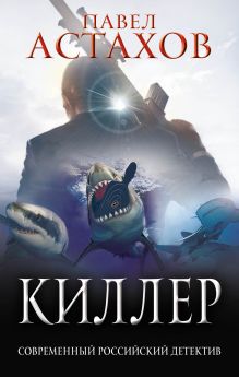 Киллер