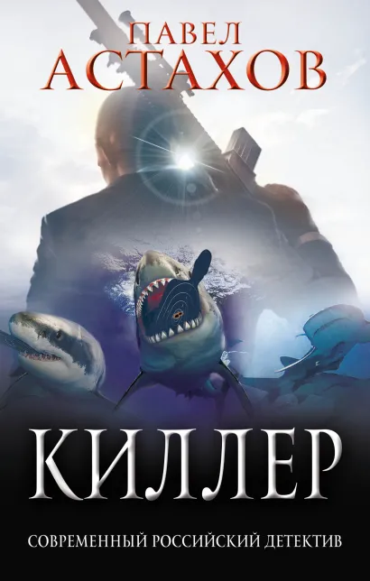 Обложка Киллер Павел Астахов