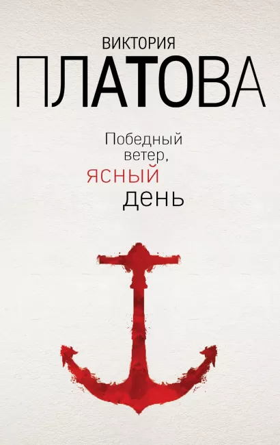 Обложка Победный ветер, ясный день Виктория Платова