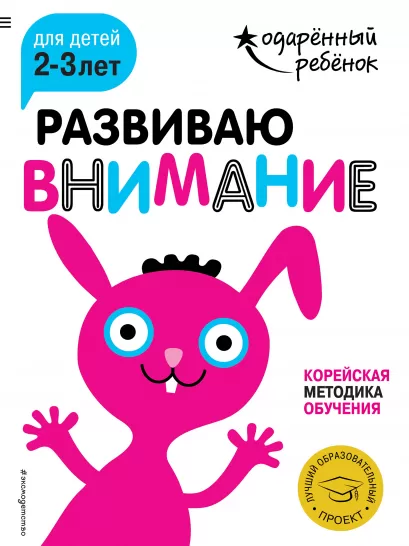 Обложка Развиваю внимание: для детей 2-3 лет (с наклейками) 
