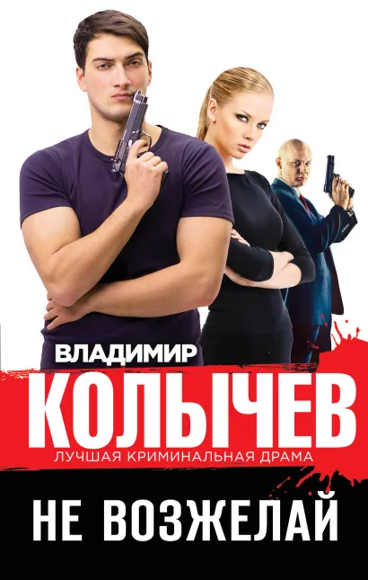 Обложка Не возжелай Владимир Колычев
