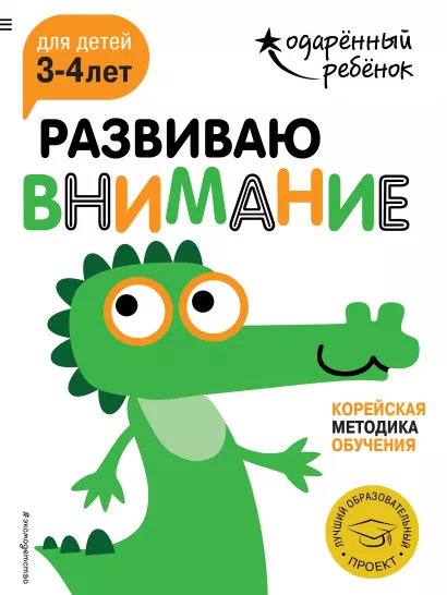 Обложка Развиваю внимание: для детей 3-4 лет (с наклейками) 