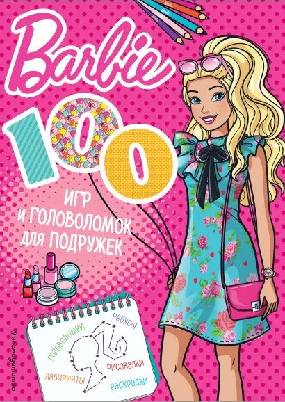 Обложка 100 игр и головоломок для подружек 