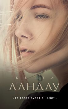 Что тогда будет с нами?..