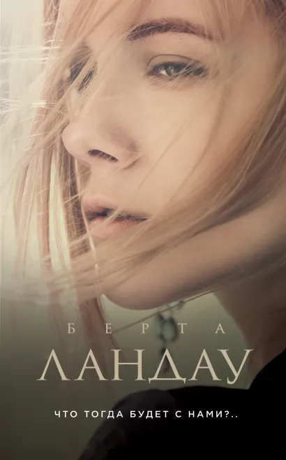 Обложка Что тогда будет с нами?.. Берта Ландау