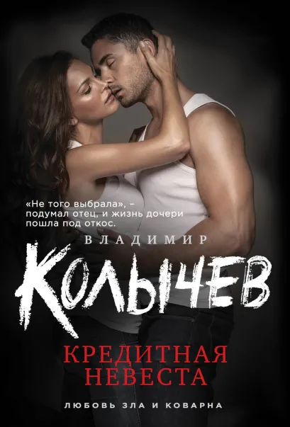 Обложка Кредитная невеста Владимир Колычев