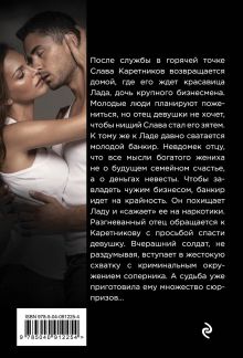 Обложка сзади Кредитная невеста Владимир Колычев