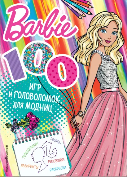Обложка 100 игр и головоломок для модниц