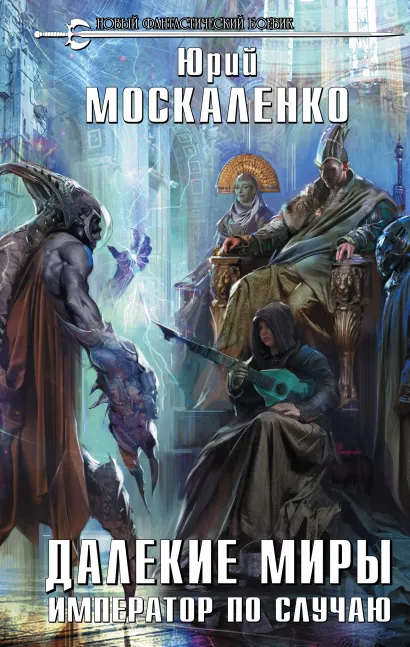 Обложка Далекие миры. Император по случаю Юрий Москаленко