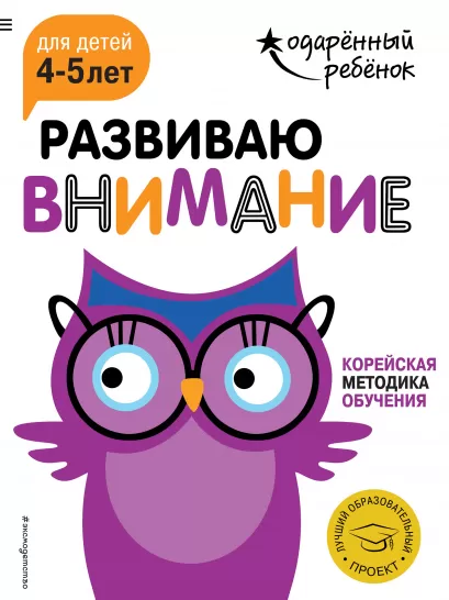 Обложка Развиваю внимание: для детей 4-5 лет (с наклейками) 