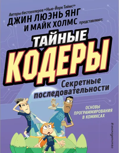 Обложка Тайные кодеры. Секретные последовательности 