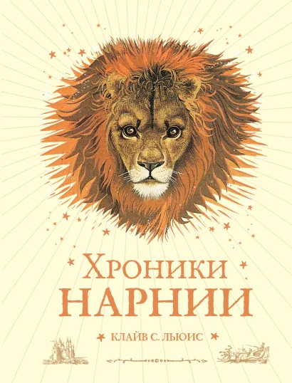 Обложка Хроники Нарнии (ил. П. Бейнс) (цв. ил.) (оф. лев) Клайв С. Льюис