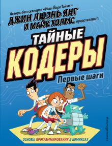 Тайные кодеры. Первые шаги