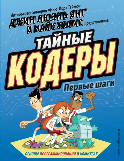 Обложка Тайные кодеры. Первые шаги 