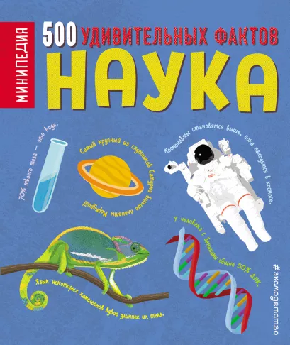 Обложка Наука. 500 удивительных фактов