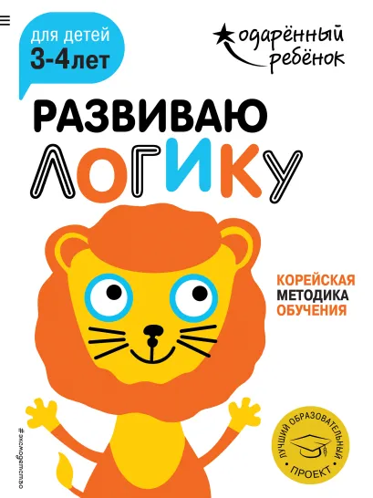 Обложка Развиваю логику: для детей 3-4 лет (с наклейками) 