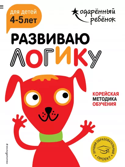 Обложка Развиваю логику: для детей 4-5 лет (с наклейками) 