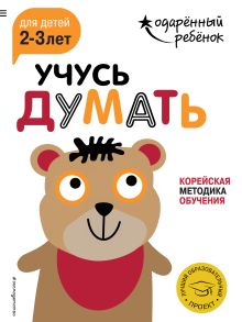 Учусь думать: для детей 2-3 лет (с наклейками)