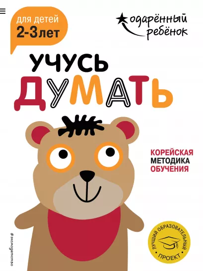 Обложка Учусь думать: для детей 2-3 лет (с наклейками) 