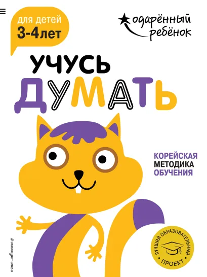 Обложка Учусь думать: для детей 3-4 лет (с наклейками) 