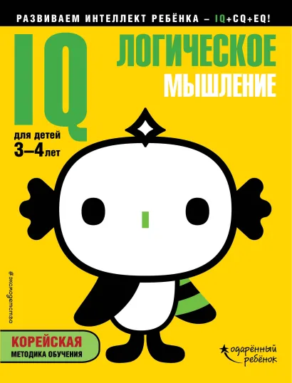 Обложка IQ – логическое мышление: для детей 3-4 лет (с наклейками) 