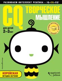 Обложка CQ – творческое мышление: для детей 2-3 лет (с наклейками) 