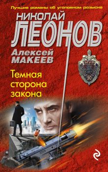 Обложка Темная сторона закона Николай Леонов, Алексей Макеев