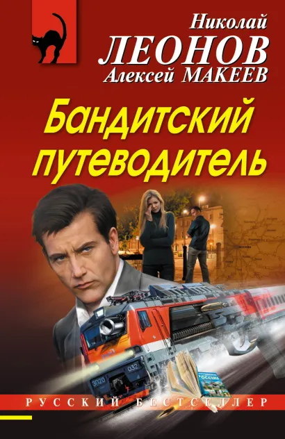 Обложка Бандитский путеводитель Николай Леонов, Алексей Макеев
