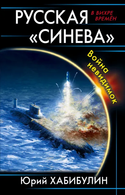 Обложка Русская «Синева». Война невидимок Юрий Хабибулин