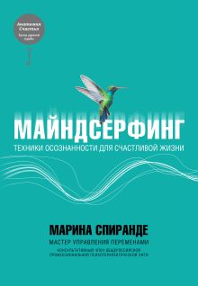 Обложка Майндсерфинг. Техники осознанности для счастливой жизни Марина Спиранде