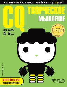 Обложка CQ – творческое мышление: для детей 4-5 лет (с наклейками) 